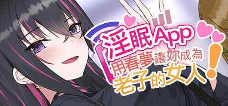[SLG/官中/步兵] 淫眠App~用春梦让妳成为老子的女人!~ [424M]