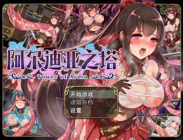 [日系RPG精品/官中/恶堕] 阿迪亚之塔~ アルディアの塔 Tower of Ardia Ver1.03 STEAM官方中文版+DLC~PC+安卓joi [1000M/百度/FM]