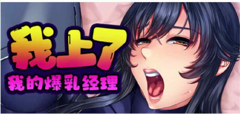 [ADV/无码官中] 我上了我的爆乳经理 v1.1.6官中步兵 [1.65GB/FM/转度盘]