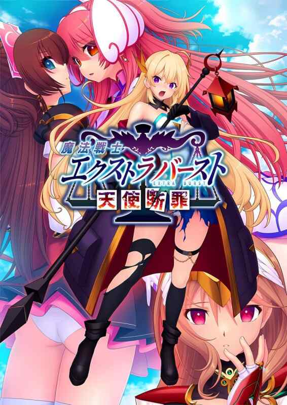 [ADV/全CG存档/AI汉化] 魔法战士终极爆发～天使断罪～~AI汉化 [2800M/百度/FM]