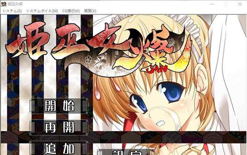 [拔作ADV/凌辱强X/汉化] 姫巫女・燦 V1.0 AI汉化 [1394M/百度/FM]
