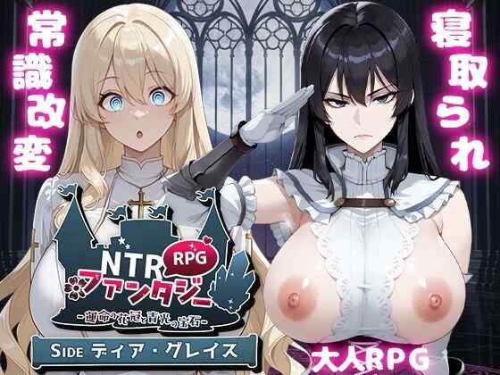 [RPG/AI汉化] NTR幻想 -命运的花冠与青光宝石 SIDE 蒂亚·格雷斯 NTRファンタジー -運命の花冠と青光の宝石- SIDE ディア・グレイス [1.7G]