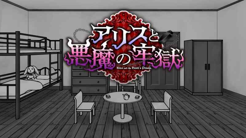 【A2】【迅雷网盘】【PC+安卓】爱丽丝与恶魔的牢狱 ～凌虐逃脱游戏～ver1.2.1