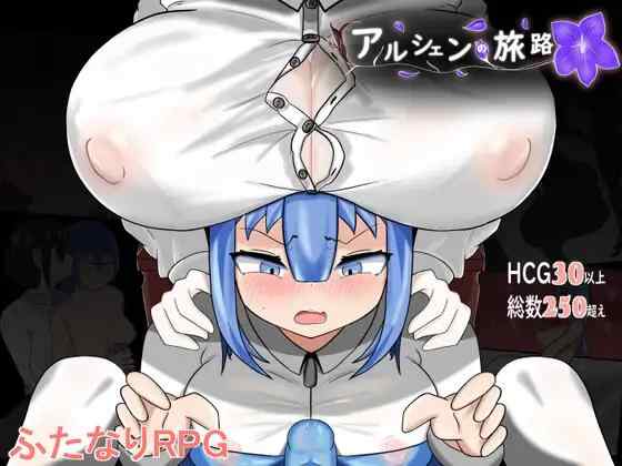 【RPG/AI汉化/PC】阿尔尚的旅程 アルシェンの旅路 v2025.10.05【670M】