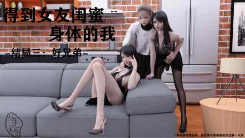 [3D彩漫/无修/中文] 小林绿子~ 得到女友闺蜜身体的我 1-4 （ 结局3 好兄弟）[927P/295M/BD/FM]