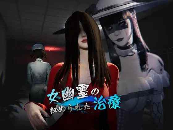 【3D/官中/PC】女鬼的深入治疗 女幽霊の秘められた治療 v0.3.0【6.8G】