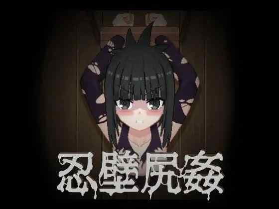【SLG/无文本/动态/PC】忍壁尻奸 忍壁尻姦【110M】