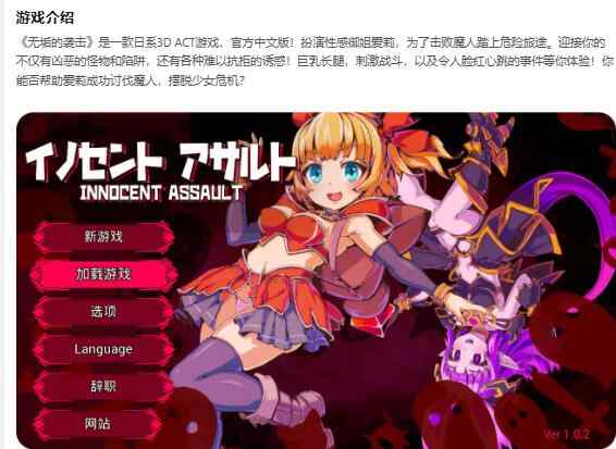 【PC/日系ACT/3D/官中】无垢的袭击 V1.02 イノセントアサルト官方中文版【2.66G/更新】