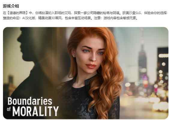 【PC+安卓/欧美SLG/AI汉化/沙盒】道德的界限Boundaries of Morality 0.600 AI汉化版【4G/更新】