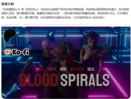 【PC+安卓/亚洲SLG/AI汉化/3D】血色螺旋Blood Spirals Ep.2 v0.2.3 AI汉化版【4.7G/更新】