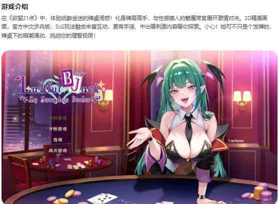 【PC/亚洲SLG/2D/官中】欲望21点：牌桌下的暗潮胸涌 官方中文步兵版【0.23G】
