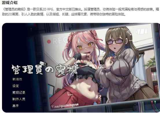 【PC/日系RPG/2D/官中】管理员的窥视v1.10 官方中文版【0.51G】