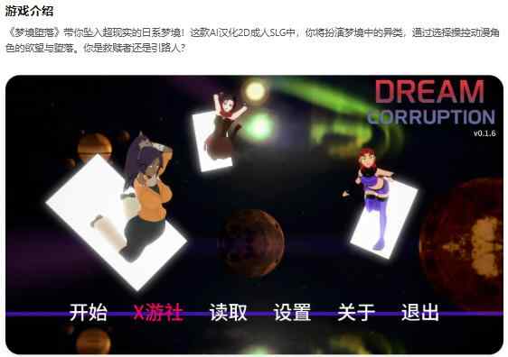 【PC+安卓/日系SLG/AI汉化/2D】梦境堕落Dream Corruption v0.1.6 AI汉化版【0.86G/更新】