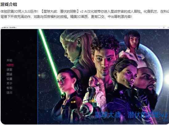 【PC+安卓/欧美SLG/AI汉化/同人】星球大战：潜伏的阴影SWM: The Lurking Shadow v2 AI汉化版【2.3G/更新】