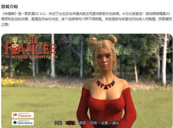 【PC+安卓/欧美SLG/AI汉化/3D】未婚妻The Fiancée v1.0 AI汉化版【1.36G】