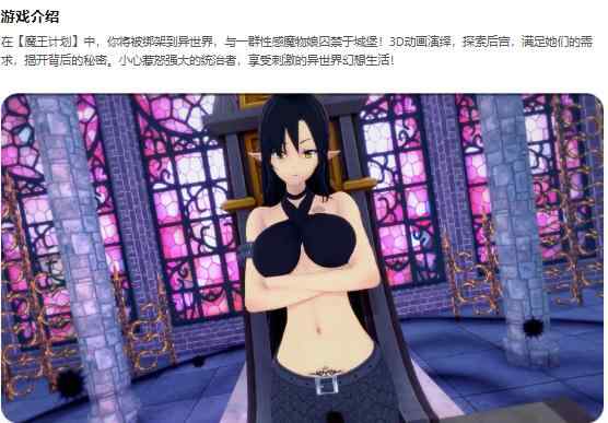 【PC+安卓/日系SLG/AI汉化/3D】魔王计划The Demon Lord's Project v0.19 AI汉化版【1.06G/更新】