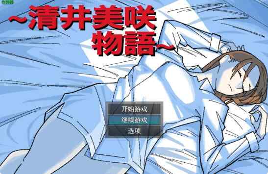 【PC+安卓/日系RPG/AI汉化/人妻】清井美咲物语1.0～清井美咲物語～【0.96G】