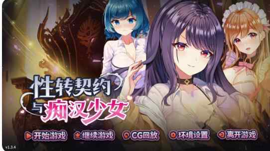 【PC/日系SLG/2D/官中】性转契约与痴汉少女V1.3.4 官方中文步兵版【2.01G/更新】