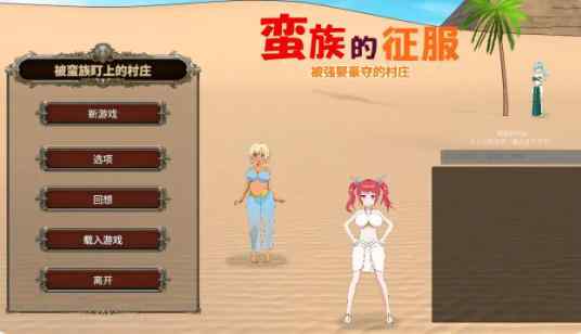 【PC/日系SLG/2D/官中】蛮族的侵略 - 被强娶豪夺的村庄 蛮族に狙われた村～村丸ごと寝取られちゃうシミュレーション～ STEAM官方中文版【0.47G】