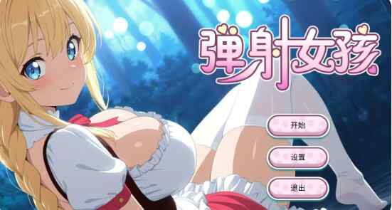 【PC/亚洲SLG/2D/官中】弹射女孩 Catapult Girls 官方中文步兵版【0.18G】