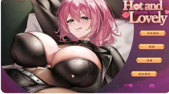 【PC/亚洲SLG/2D/官中】性感可爱的淫妻们：紫色 Hot and Lovely : Purple Lust官方中文步兵版【0.3G】