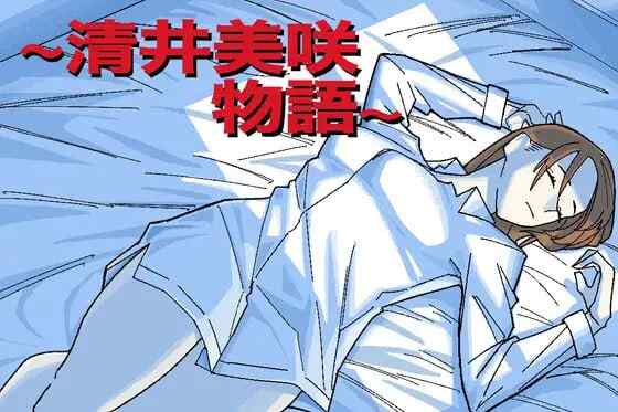 [RPG/AI汉化] 清井美咲的故事 清井美咲物語 [630M]