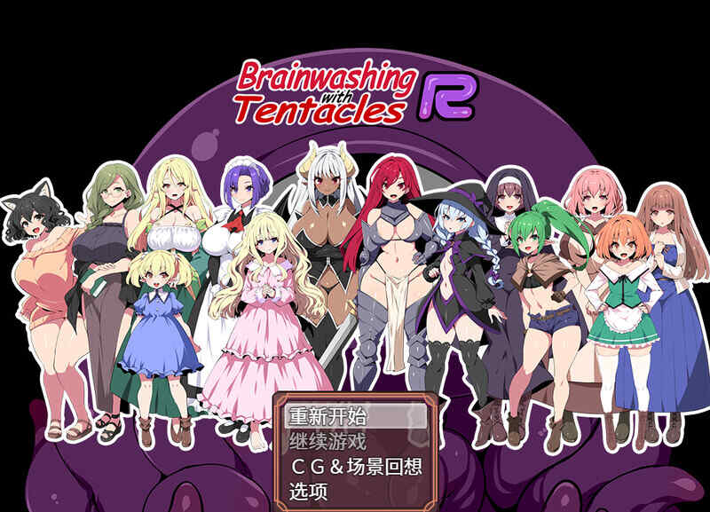 [日式RPG/官中] 洗脑触手R：重置版  STEAM官中版 [1300M/百度/FM]