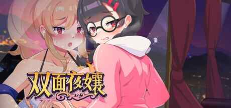 [SLG/官中/步兵] 双面夜孃 [830M]