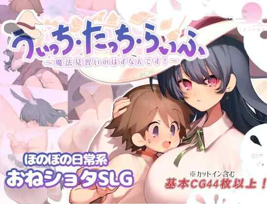 [RPG/AI汉化] 魔法使・触摸・生活 うぃっち・たっち・らいふ [828M]