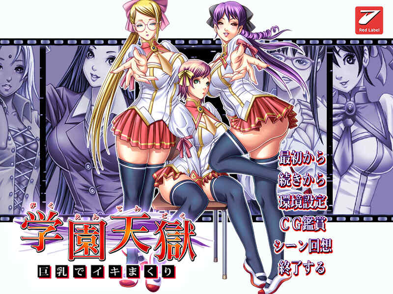 [拔作ADV/爆乳JK/2C/AI汉化] 学园天狱～巨乳狂欢～（学園天獄～巨乳でイキまくり～）V1.0 AI汉化+全CG  [1494M/百度/FM]