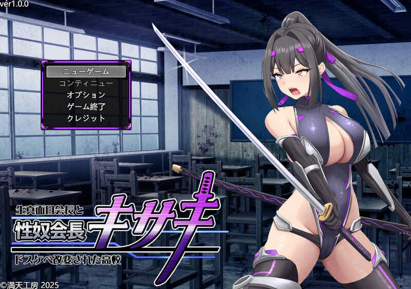 [爆款RPG/战斗H/汉化] 性奴会长姬咲～一本正经的学生会长与淫乱改造的高中～Ver1.0 AI汉化 [1653M/百度/FM]