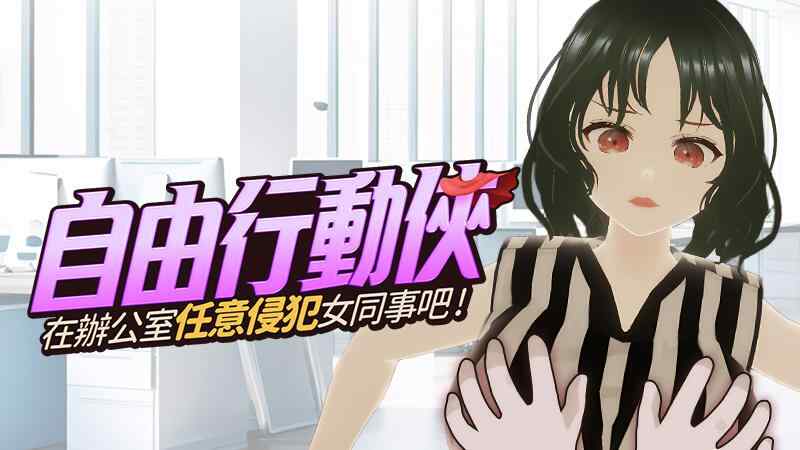 【SLG/官中步兵/PC】自由行动侠-在办公室任意侵犯女同事吧【590M】