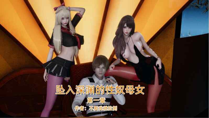 【3D漫画】不爱我就拉倒【坠入深渊的母女】1-3【838M】