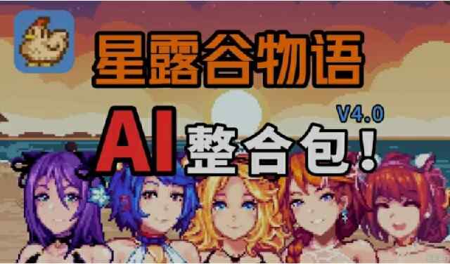 [沙盒拔作RPG/绅士魔改] 星露谷物语 V4.0绅士MOD整合包~8月版~AI邪恶绅士自由对话！新增大量新内容 [13794M/百度/FM]