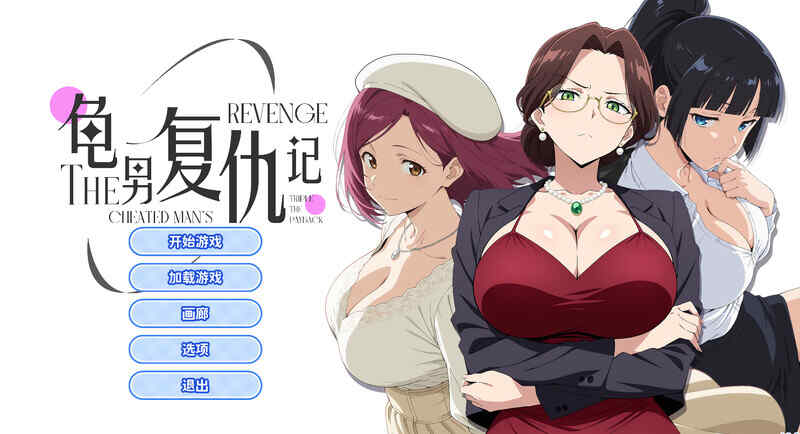 [互动SLG/职场OL/动态/无码官中] 龟男复仇记：以牙还牙，三倍奉还~V1.0 STEAM官中  [590M/百度/FM]