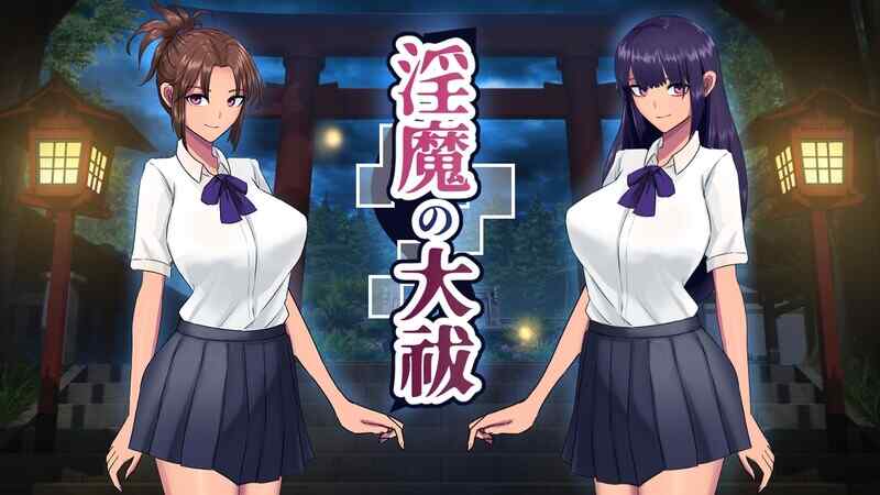 [日式SLG/汉化] 淫魔大祓 淫魔の大祓 AI汉化版  [1194M/百度/FM]