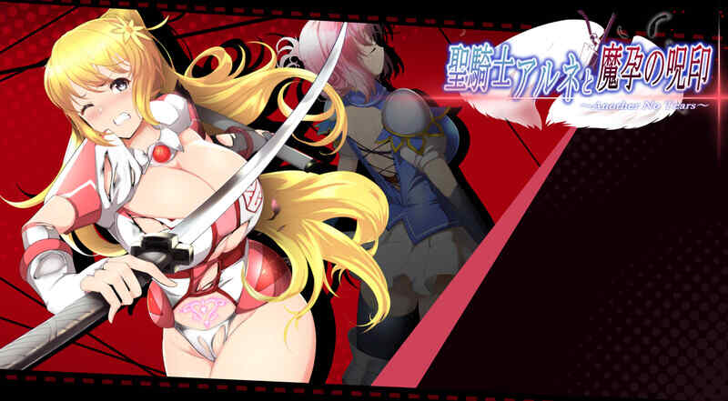 [爆款ACT/战斗H/动态/官中] 圣骑士阿尔内与魔孕的咒印~V1.0.10 [1353M/百度/FM]