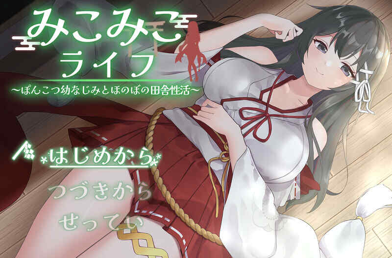 [爆款SLG/动态/汉化] 巫女巫女生活～与笨拙青梅竹马的悠闲乡村性生活~V2 AI汉化 [1094M/百度/FM]