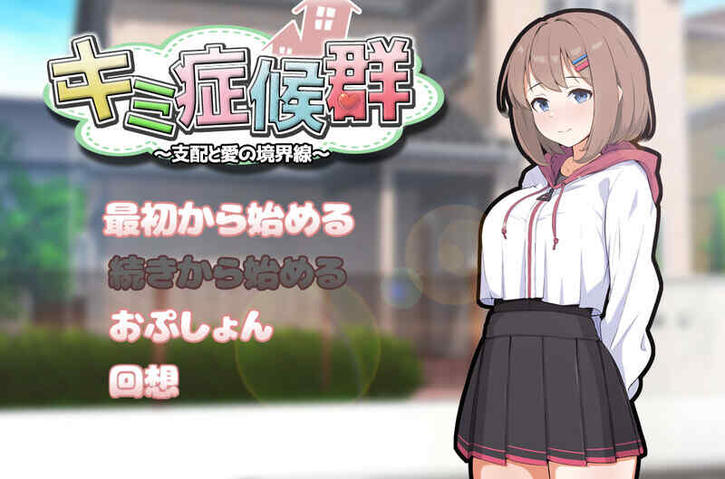 [互动SLG/同居调教/汉化] 成瘾症候群～支配与爱的分界线～V2 AI汉化  [894M/百度/FM]