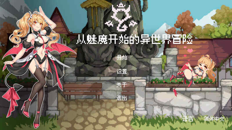 [塔防SLG/3D作品/官中] 从魅魔开始的异世界冒险~V0.11EA STEAM官中  [644M/百度/FM]