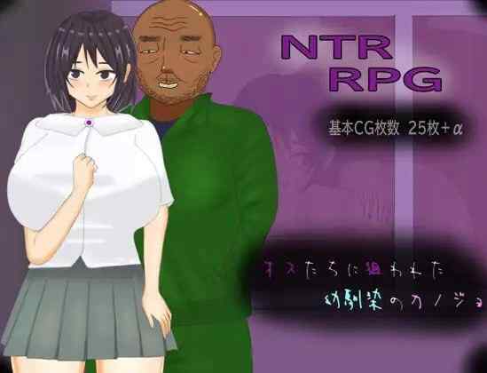 【RPG/AI汉化/PC】我的青梅竹马女友被一群男人盯上了【700M】