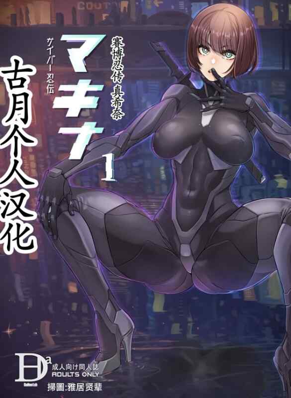 [DA HOOTCH (新堂エル)] サイバー忍伝マキナ1