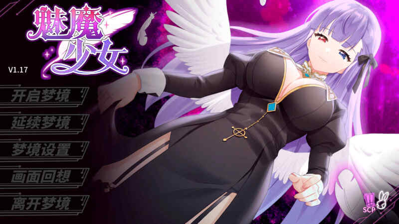 [SLG/无码官中/动态] 魅魔少女/Succubus Girl V1.17 [1.6G/BD/FM]
