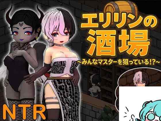 [RPG/官中] 艾莉琳的酒馆～大家都盯上了老板娘!? エリリンの酒場～みんなマスターを狙っている!?～ [1.4G]