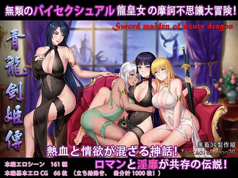 [国产RPG/异种X/汉化] 青龙剑姬传（青龍剣姫伝）V1.12 精修汉化作弊版  [1000M/百度/FM]