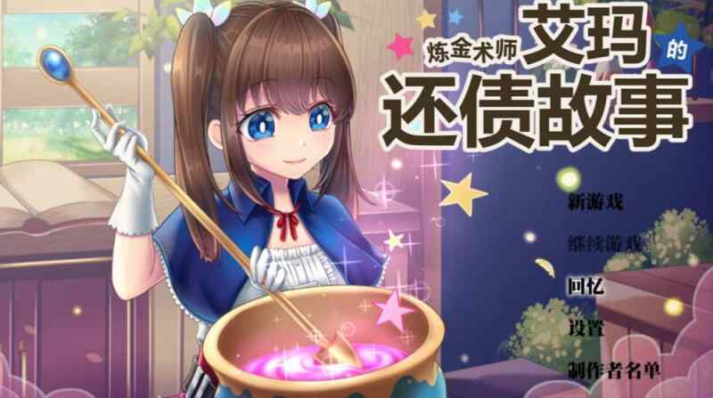 [RPG/官中/步兵] 炼金术师艾玛的还债故事 v1.01 官中步兵版 全CG解放 [2153M/百度/FM]
