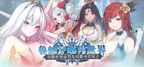 [SLG/官中/步兵] 鲁蛇穿越异世界-征服世界前得先征服可爱妹子- [620M]