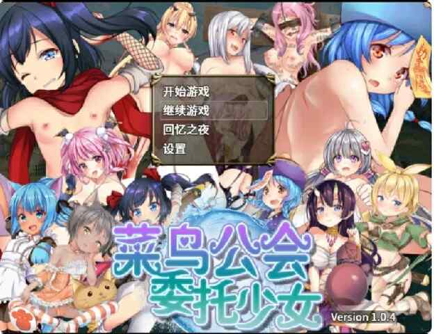 [日式RPG/官中] 菜鸟公会&委托少女 俺のギルドの女たち Ver1.0.4 官方中文版+全回想存档  [1494M/百度/FM]