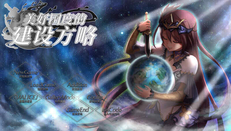 [大型战略SLG/幻想风俗/动态2C] 美好国度的建设方略 V1.05  STEAM官中+全DLC+特典 多周目 +存档+动画+全攻略  [6480M/百度/FM]