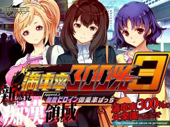 【SLG/官中/PC】满车率300%叁 満車率300% 3 Append.3 本体+3DLC 存档【18.8G】